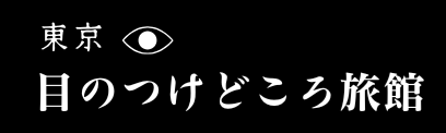 東京北海旅館